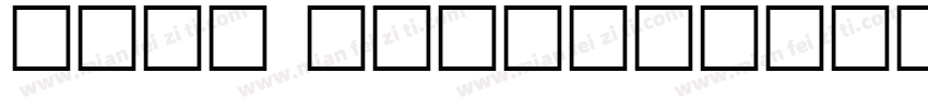 wode qingtian字体转换